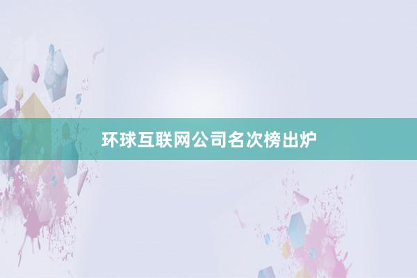 环球互联网公司名次榜出炉